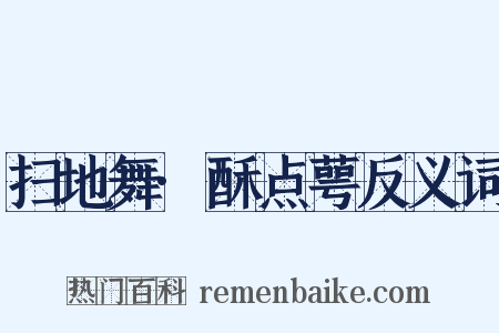 扫地舞·酥点萼反义词是什么意思的图片